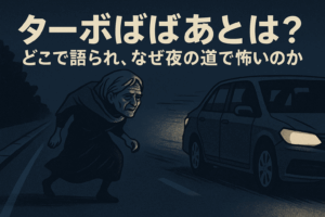 ターボばばあとは？どこで語られ、なぜ夜の道で怖いのか