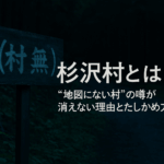 杉沢村とは？“地図にない村”の噂が消えない理由とたしかめ方
