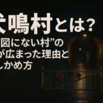 犬鳴村とは?“地図にない村”の噂が広まった理由とたしかめ方