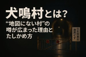 犬鳴村とは？“地図にない村”の噂が広まった理由とたしかめ方