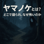 ヤマノケとは？どこで語られ、なぜ怖いのか