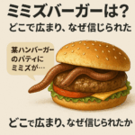 ミミズバーガーとは？どこで広まり、なぜ信じられたのか