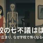 学校の七不思議とは?どこで広まり、なぜ学校で怖くなるのか