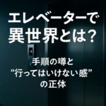 エレベーターで異世界とは?手順の噂と“行ってはいけない感”の正体