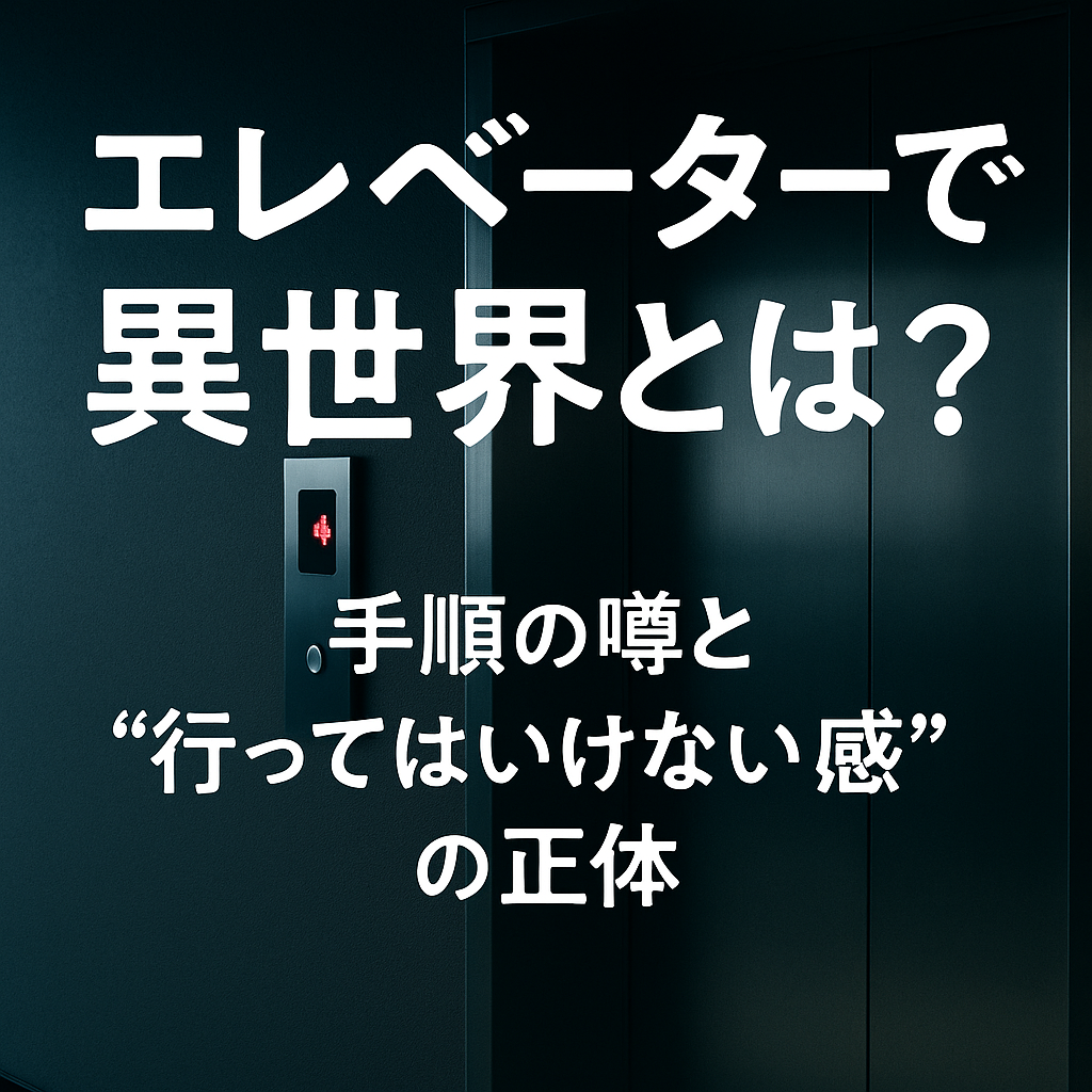 エレベーターで異世界とは?手順の噂と“行ってはいけない感”の正体