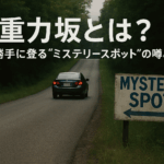 重力坂とは?車が勝手に登る“ミステリースポット”の噂と正体