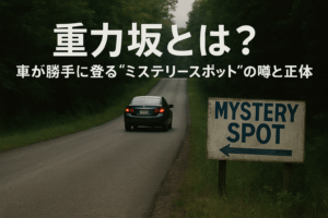 重力坂とは?車が勝手に登る“ミステリースポット”の噂と正体