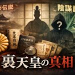 裏天皇とは何者か？都市伝説の真相と皇室の歴史的背景をわかりやすく解説