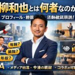 高柳和也とは何者か｜経歴・学歴・人物像・現在の活動まで徹底解説