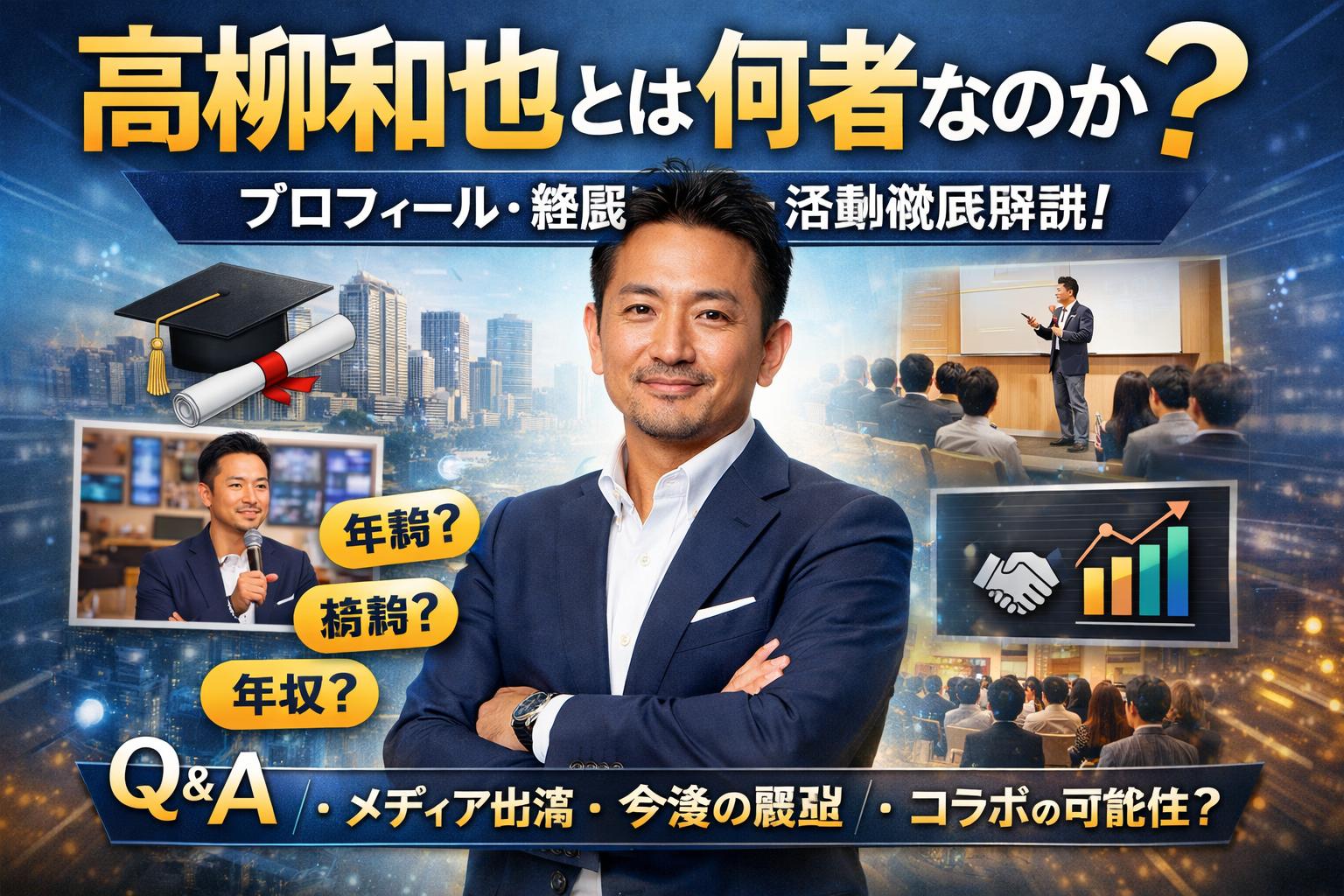 高柳和也とは何者か｜経歴・学歴・人物像・現在の活動まで徹底解説