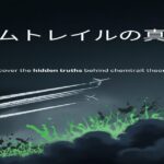 ケムトレイルとは？飛行機雲に毒が含まれている説の真相を徹底検証