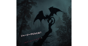 ジャージーデビルとは？アメリカ最古のUMA伝説と最新目撃情報
