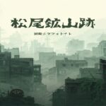 松尾鉱山跡の現在｜日本のゴーストタウンで目撃される怪奇現象の真相