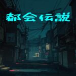 日本の都市伝説 完全ガイド｜有名な都市伝説20選と真相