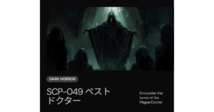 SCP-049（ペストドクター）の正体と目的｜死者を蘇らせる医師の能力・治療法・考察まとめ