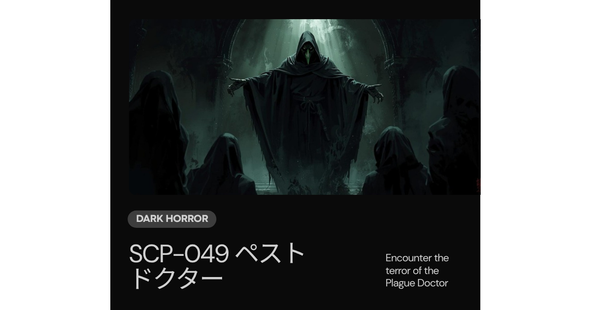 SCP-049(ペスト医師)の正体|触れた者を死体に変える最恐SCPの能力と考察