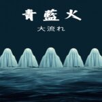 七人ミサキとは？四国に伝わる最恐の怨霊集団の正体と対処法