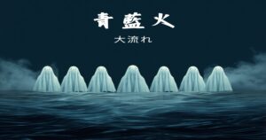 七人ミサキとは？四国に伝わる最恐の怨霊集団の正体と対処法