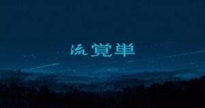 スカイフィッシュの正体｜空を飛ぶ謎の生物は本当に実在するのか