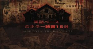 実話ベースのホラー映画おすすめ15選｜本当にあった怖い話が元ネタの映画まとめ