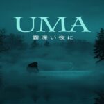 世界の未確認生物（UMA）一覧｜目撃情報と科学的検証