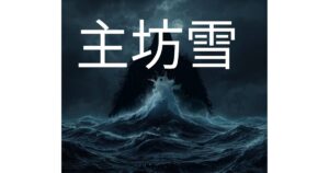海坊主の正体とは？漁師が恐れた海の妖怪の目撃情報と科学的解釈