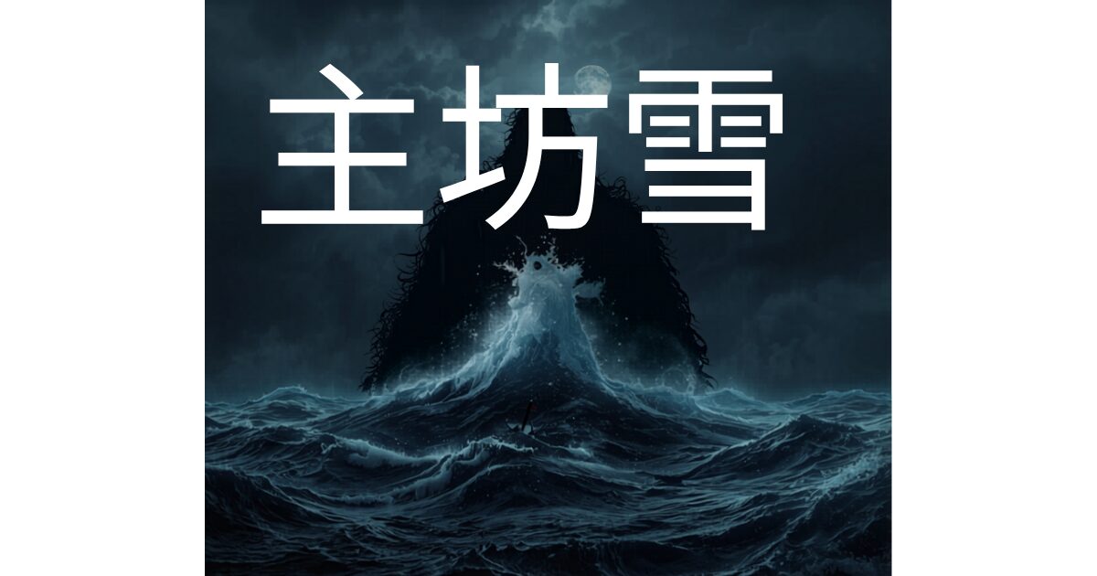 海坊主の正体とは?漁師が恐れた海の妖怪の目撃情報と科学的解釈