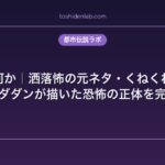 邪視とは何か｜洒落怖の元ネタ・くねくねとの関係・ダンダダンが描いた恐怖の正体を完全解説