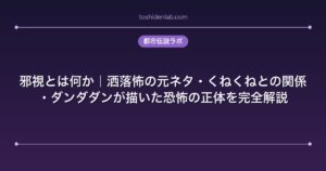 邪視とは何か｜洒落怖の元ネタ・くねくねとの関係・ダンダダンが描いた恐怖の正体を完全解説