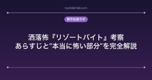 洒落怖『リゾートバイト』考察｜あらすじと"本当に怖い部分"を完全解説
