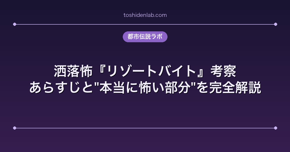 洒落怖『リゾートバイト』考察|あらすじと"本当に怖い部分"を完全解説