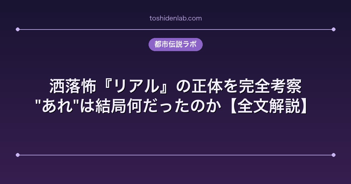 洒落怖『リアル』の正体を完全考察｜"あれ"は結局何だったのか【全文解説】
