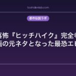 洒落怖『ヒッチハイク』完全考察｜あの映画の元ネタとなった最恐エピソード