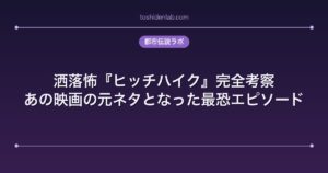 洒落怖『ヒッチハイク』完全考察｜あの映画の元ネタとなった最恐エピソード