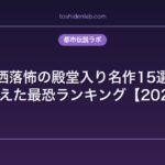 洒落怖の殿堂入り名作15選｜2chが震えた最恐ランキング【2026年版】