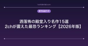 洒落怖の殿堂入り名作15選｜2chが震えた最恐ランキング【2026年版】