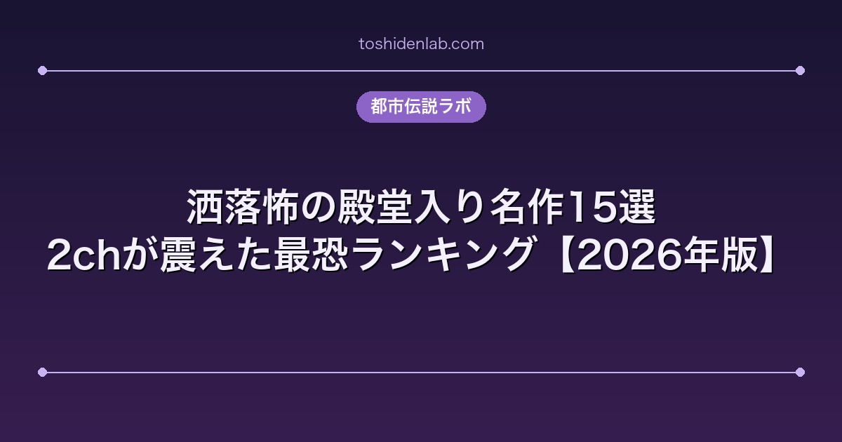 洒落怖の殿堂入り名作15選｜2chが震えた最恐ランキング【2026年版】