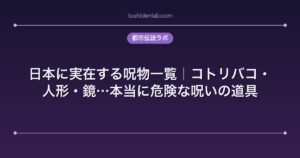 日本に実在する呪物一覧｜コトリバコ・人形・鏡…本当に危険な呪いの道具