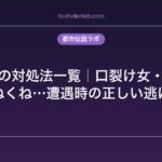 都市伝説の対処法一覧｜口裂け女・八尺様・くねくね…遭遇時の正しい逃げ方