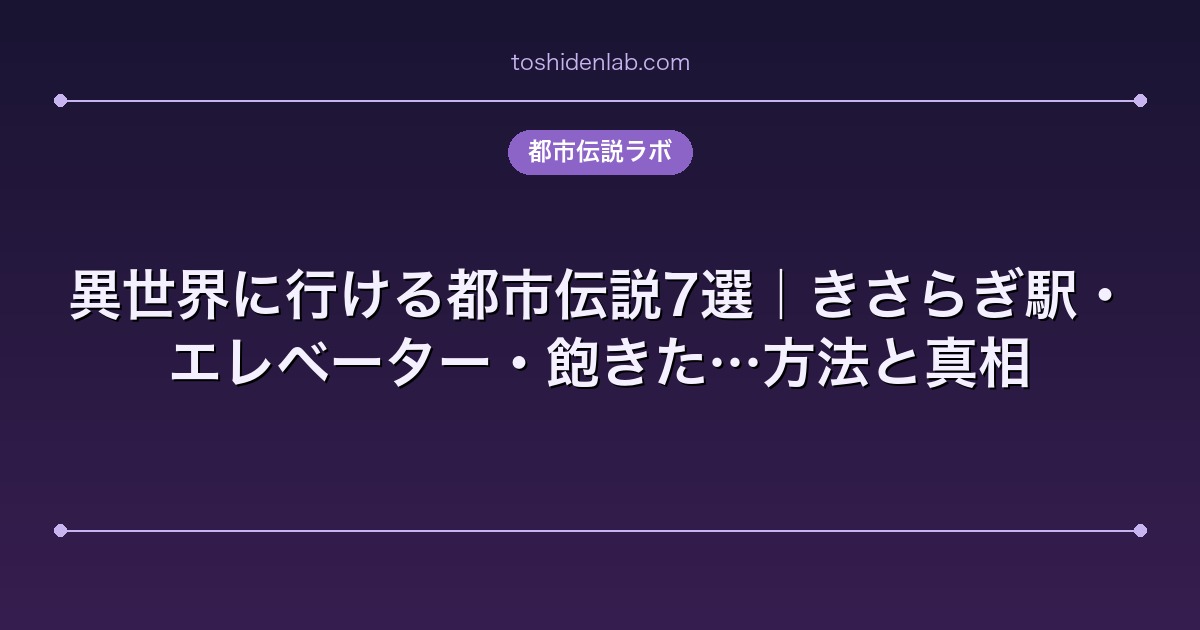 異世界に行ける都市伝説7選｜きさらぎ駅・エレベーター・飽きた…方法と真相