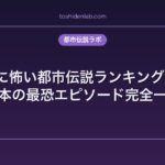 本当に怖い都市伝説ランキング20選｜日本の最恐エピソード完全一覧
