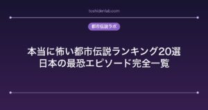本当に怖い都市伝説ランキング20選｜日本の最恐エピソード完全一覧
