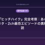 洒落怖『ヒッチハイク』完全考察｜あらすじ・映画の元ネタ・2ch最恐エピソードの真相を徹底解説