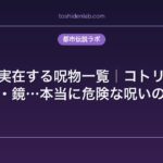 日本に実在する呪物一覧｜コトリバコ・人形・鏡…本当に危険な呪いの道具