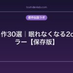 洒落怖名作30選｜眠れなくなる2ch最恐ホラー【保存版】