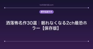 洒落怖名作30選｜眠れなくなる2ch最恐ホラー【保存版】