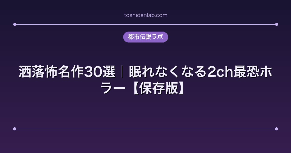 洒落怖名作30選|眠れなくなる2ch最恐ホラー【保存版】