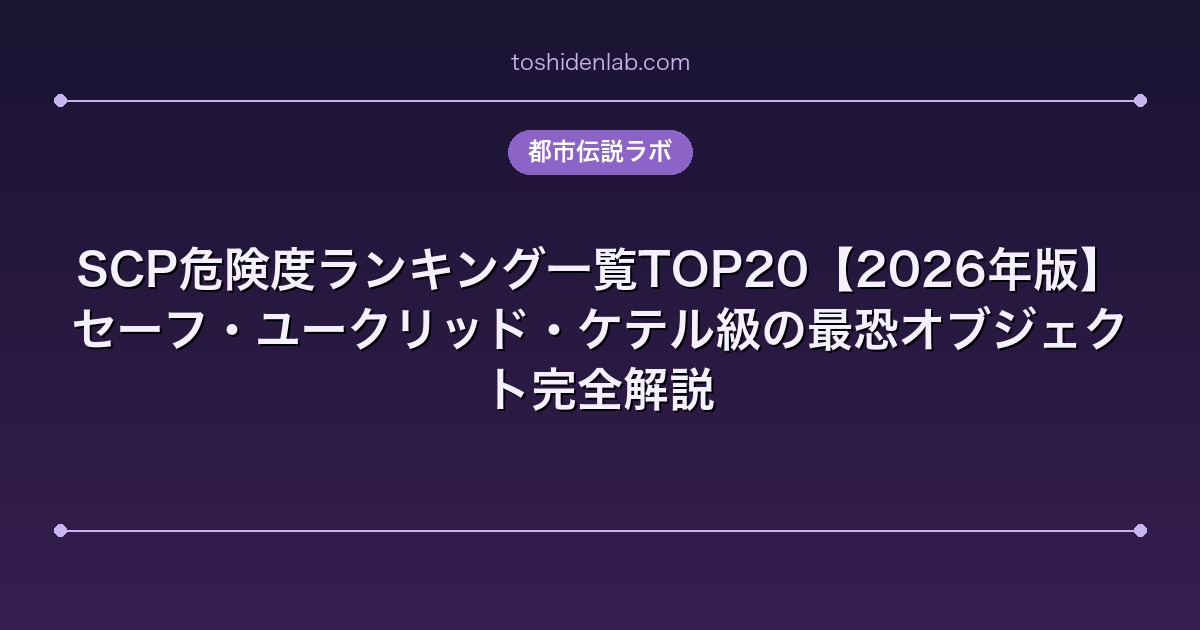 SCP危険度ランキング一覧TOP20【2026年版】｜セーフ・ユークリッド・ケテル級の最恐オブジェクト完全解説