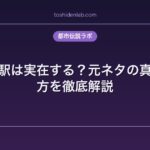 きさらぎ駅は実在する？元ネタの真相と行き方を徹底解説