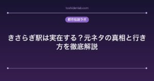 きさらぎ駅は実在する？元ネタの真相と行き方を徹底解説